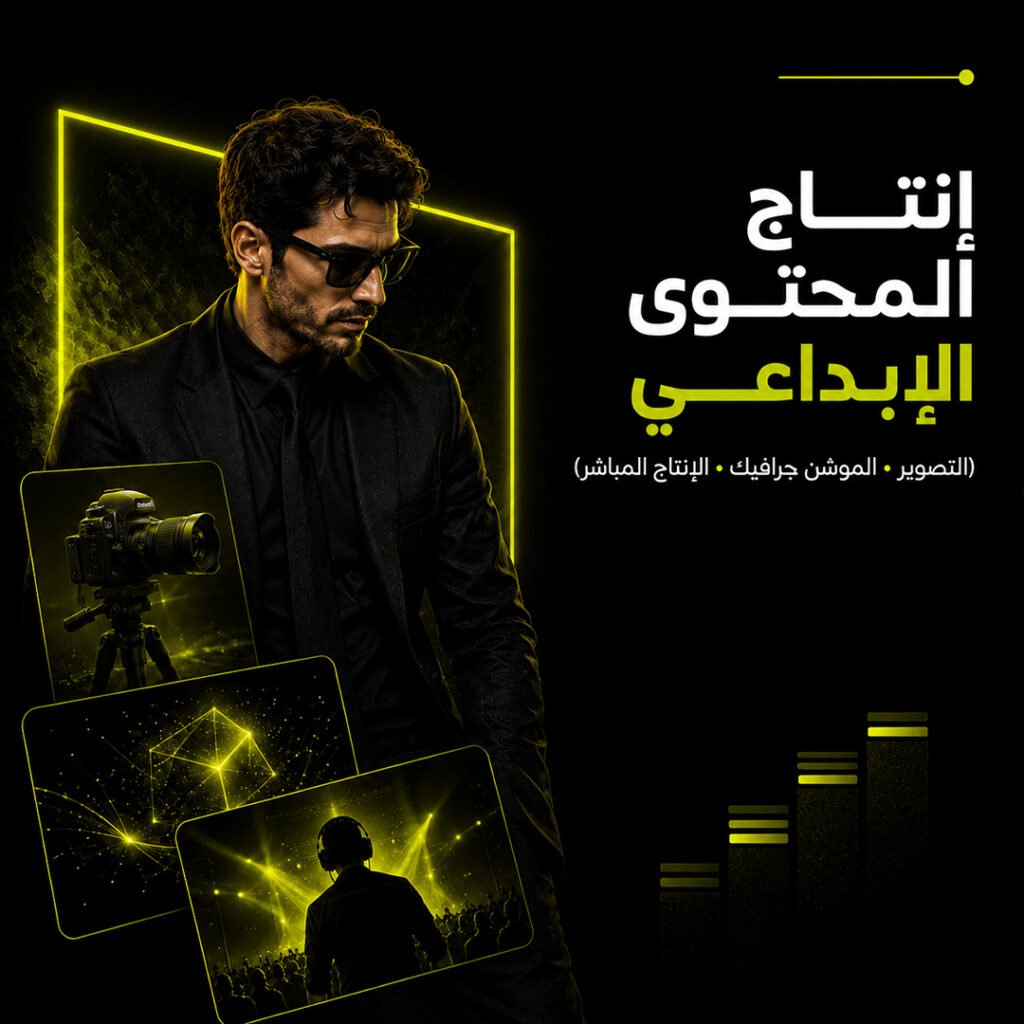 إنتاج المحتوى الإبداعي (صور – موشن – إنتاج حي)