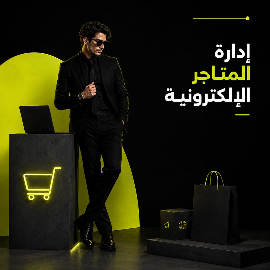 إدارة متاجر التجارة الإلكترونية