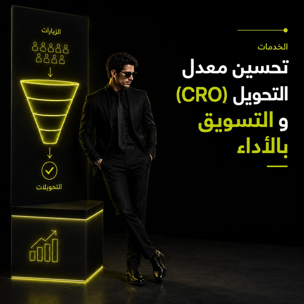 إدارة وتحسين معدل التحويل عبر التسويق بالأداء