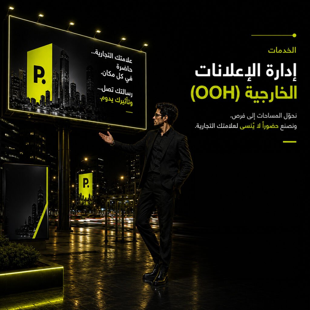 إدارة التواجد الإعلاني الخارجي (الشاشات الرقمية واللوحات الإعلانية)