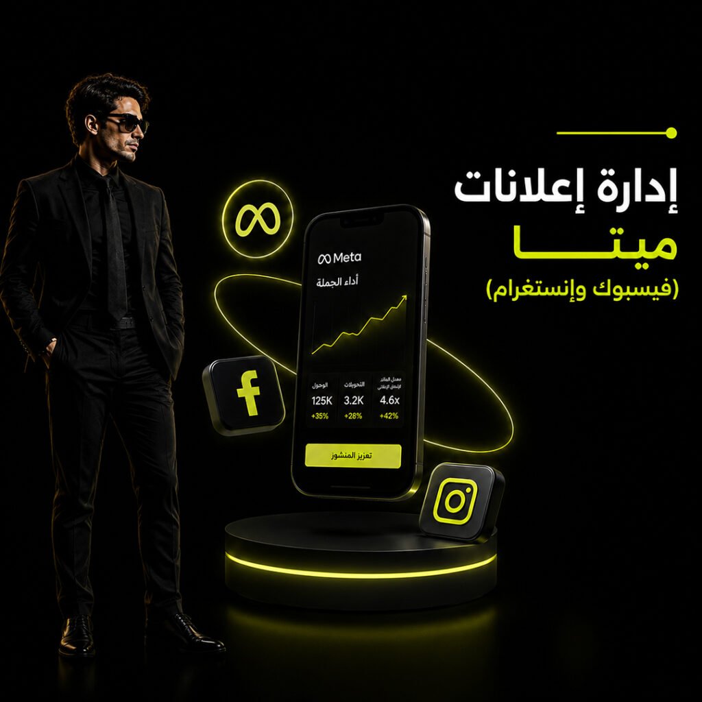 إعلانات Meta (فيسبوك وإنستغرام)