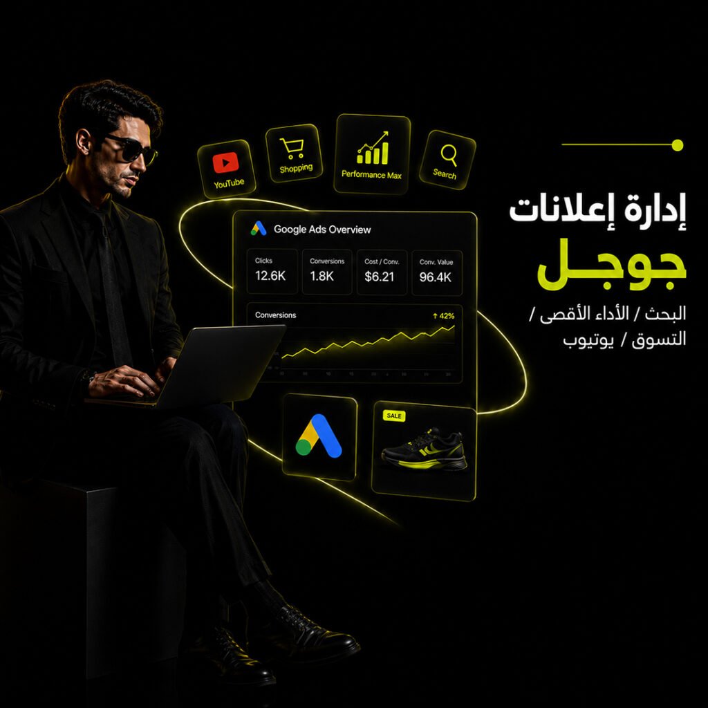 إدارة إعلانات جوجل (البحث/ PMax/ حملات التسوق/ اليوتيوب)