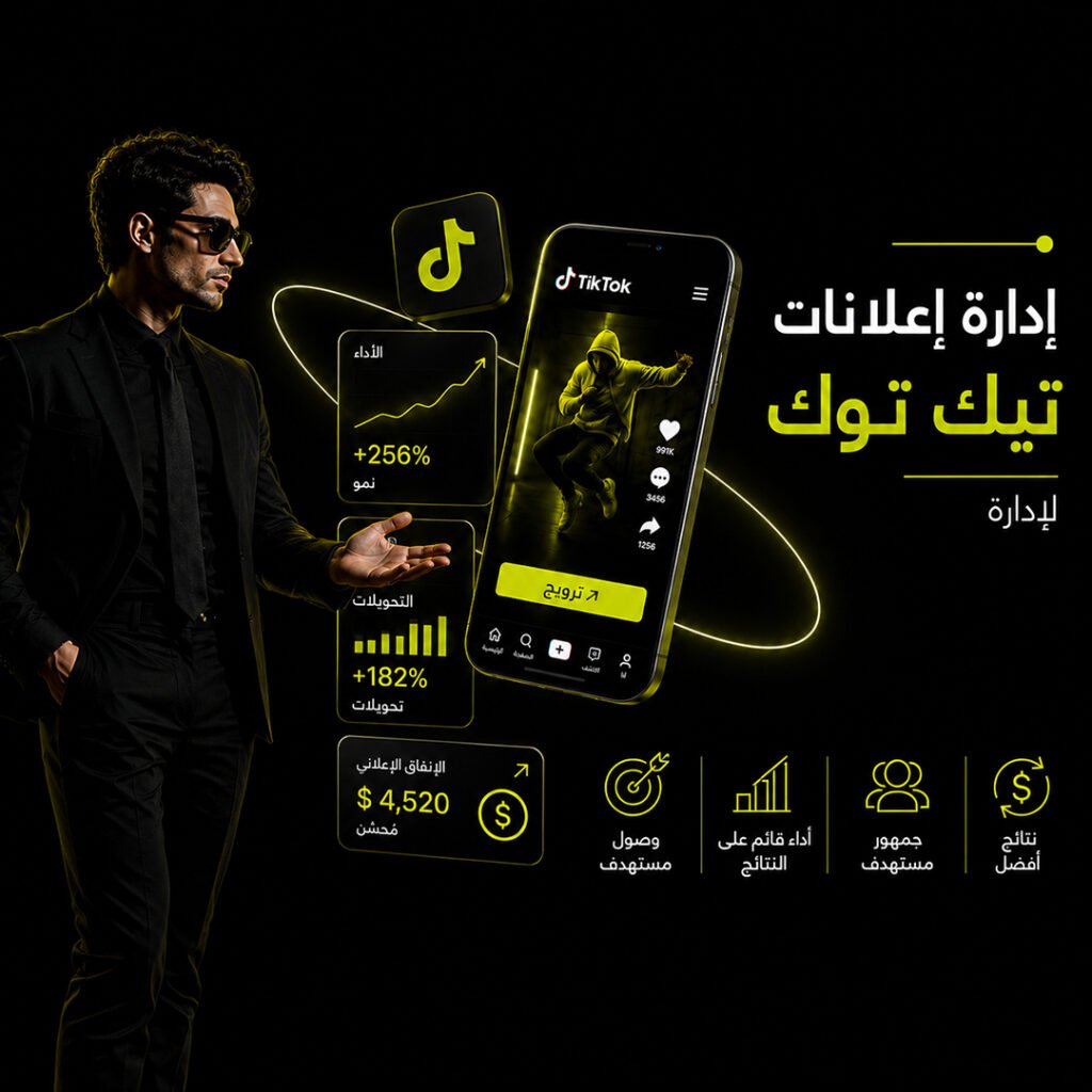 إدارة إعلانات تيك توك