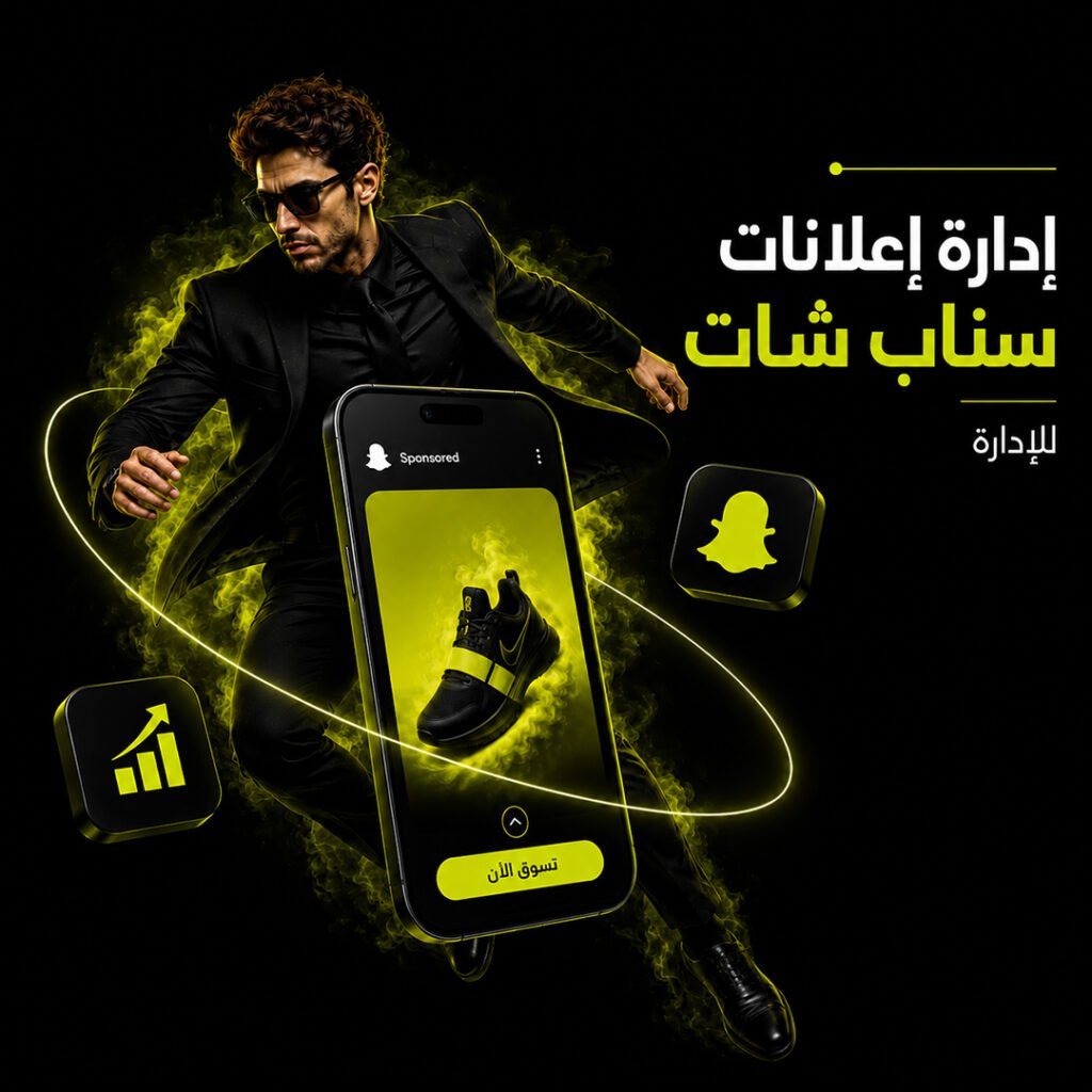 إدارة إعلانات سناب شات