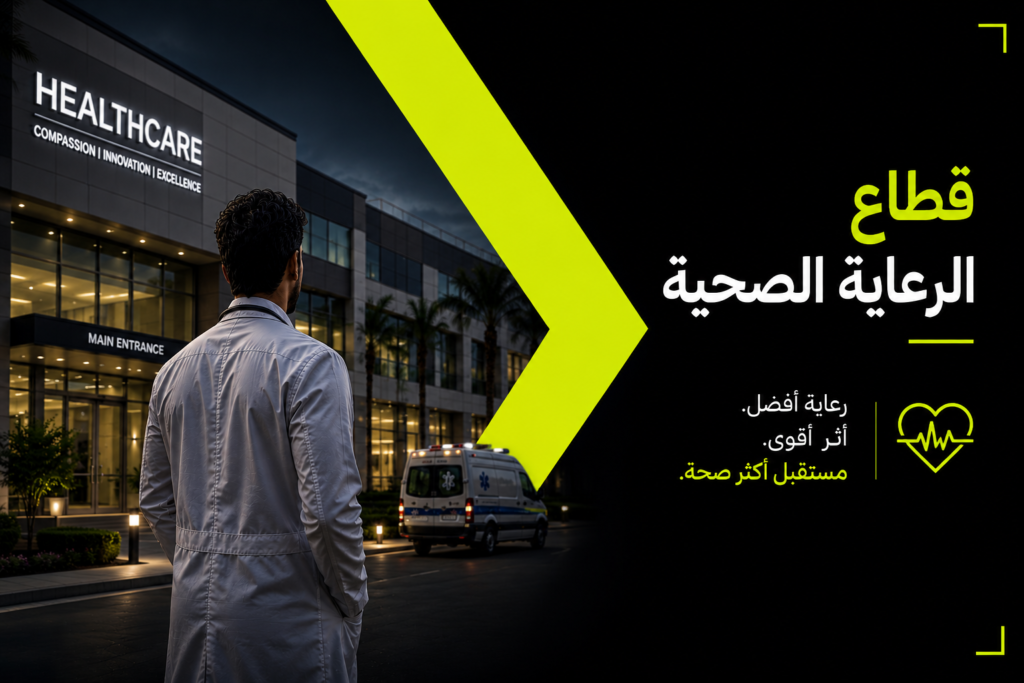 الرعاية الصحية