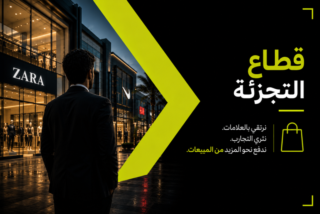 قطاع التجزئة