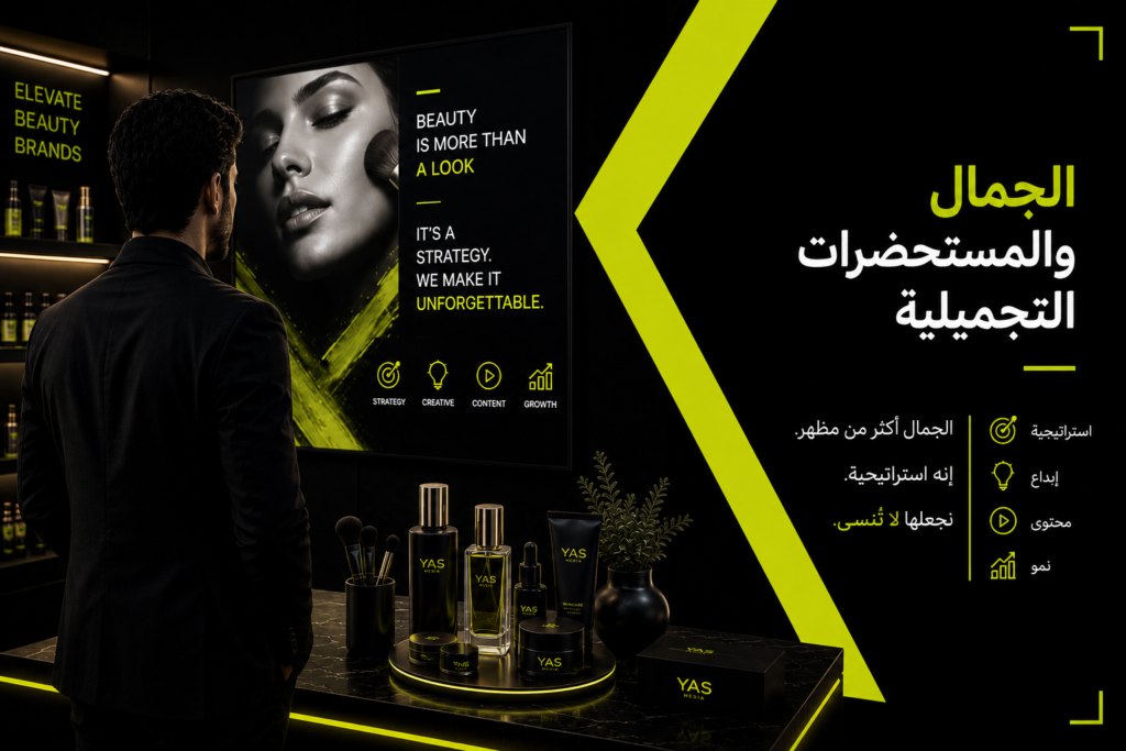 التجميل ومستحضرات العناية