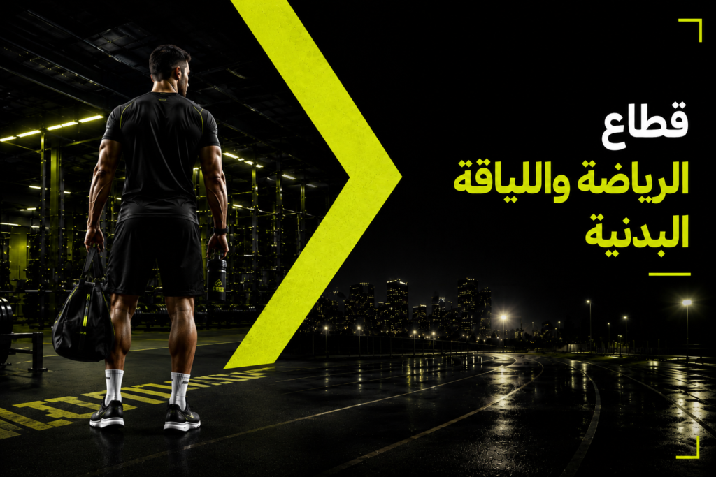 الرياضة واللياقة